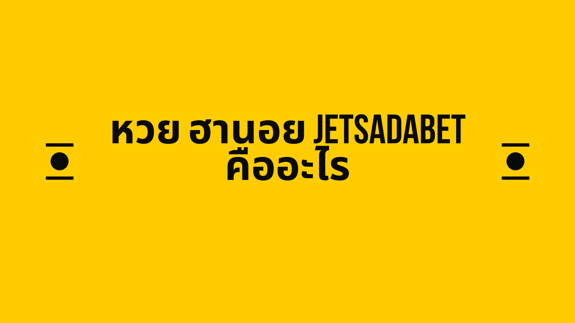 หวย ฮานอย jetsadabet คืออะไร