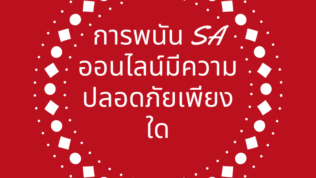 การพนัน SA ออนไลน์มีความปลอดภัยเพียงใด